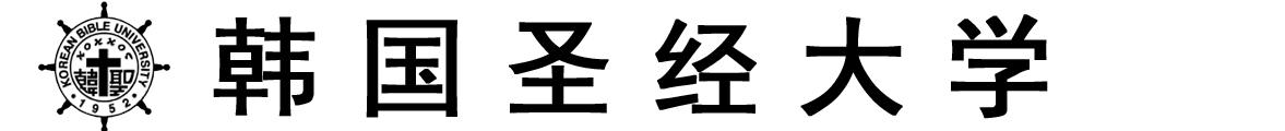 韩国圣经大学logo